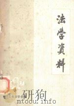 法学资料 1984 1984 PDF电子版封面 河北省法学会编