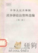 中华人民共和国民事诉讼法资料选编 第1辑 1984 PDF电子版封面 田平安著
