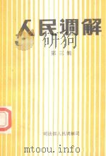 人民调解 第3辑 人民调解一百例 1984 PDF电子版封面 司法部人民调解司编