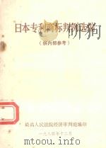 日本专利商标判例选编 1984 PDF电子版封面 最高人民法院经济审判庭编