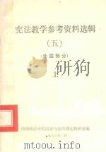 宪法教学参考资料选辑  5  外国部分  上（1983 PDF版）
