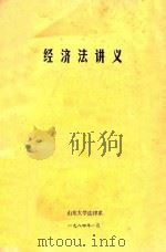 经济法讲义（1984 PDF版）