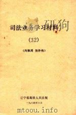 司法业务学习材料  32（1984 PDF版）