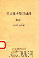 司法业务学习材料  31（1984 PDF版）