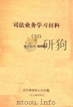 司法业务学习材料  30（1984 PDF版）