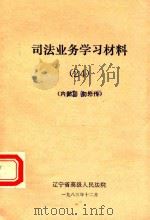 司法业务学习材料  24（1983 PDF版）