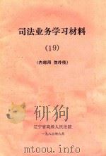 司法业务学习材料  19（1983 PDF版）