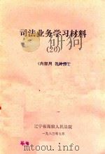 司法业务学习材料  20（1983 PDF版）