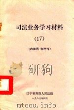 司法业务学习材料 17 1983 PDF电子版封面