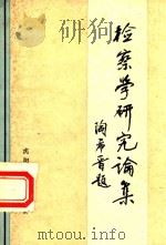 检察学研究论集（1986 PDF版）