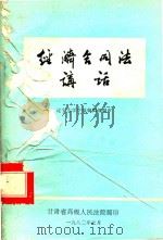 经济合同法讲话 1982 PDF电子版封面 辽宁大学学报编辑部编审