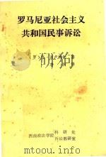 罗马利亚社会主义共和国民事诉讼（ PDF版）
