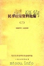 民事政策资料选编 2 1974 PDF电子版封面