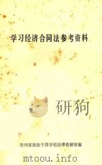 学习经济合同法参考资料（ PDF版）