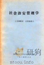 社会治安管理学（1984 PDF版）