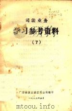 司法业务学习参考资料  7（1983 PDF版）