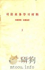 司法业务学习参考资料  1（1980 PDF版）