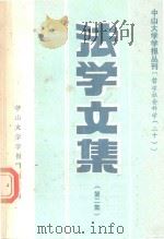 中山大学学报丛刊  法学文集  第2集（1989 PDF版）