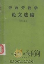 劳改老教学论文选编 第2集 1989 PDF电子版封面 张磐夫主编;刘锡昆,赵树荣,何崇文副主编