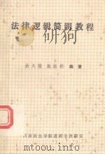 法律逻辑简明教程（ PDF版）