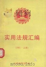 实用法规汇编  1991年  上（1992 PDF版）