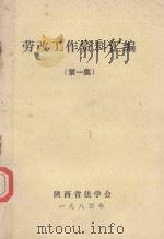 劳改工作资料汇编  第1集（1984 PDF版）