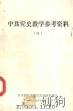 中共党史教学参考资料 3 1979 PDF电子版封面 西南政法学院编印