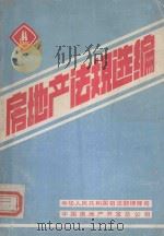 房地产法规选编（1989 PDF版）