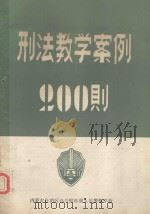 刑法教学案例200则（1984 PDF版）