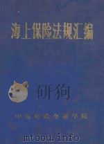 海上保险法规汇编 1985 PDF电子版封面 中央财政金融学院图书馆,中央财政金融学院金融系编