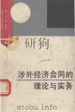 涉外经济合同的理论与实务 1989 PDF电子版封面 722400815x 曹伯谦编著