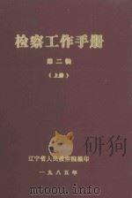 检察工作手册  第2辑  上（1985 PDF版）