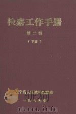 检察工作手册  第2辑  下（1985 PDF版）