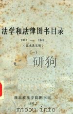 法学和法律图书目录  1912-1949  1（1983 PDF版）