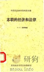 苏联的经济和法律（1985 PDF版）