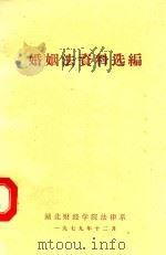 婚姻法资料选编 1979 PDF电子版封面 湖北财经学院法律系