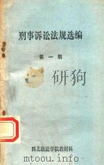 刑事诉讼法规选编  第1辑（1984 PDF版）