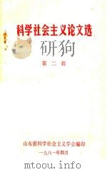 科学主义社会论文选  第2辑（1981 PDF版）
