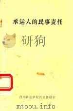 承运人的民事责任：货物运输（1986 PDF版）