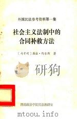 社会主义法制中的合同补救方法 1983 PDF电子版封面 (匈牙利)居拉·约尔期著