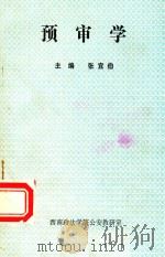 预审学（1982 PDF版）