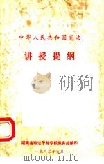 中华人民共和国宪法讲授提纲（1983 PDF版）