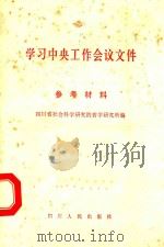 学习中央工作会议文件参考资料 1981 PDF电子版封面 四川省社会科学研究院哲学研究所编
