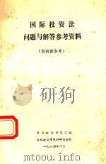 国际投资法问题与解答参考资料 1984 PDF电子版封面 华东政法学院汇编