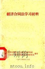 经济合同法学习材料（1982 PDF版）