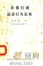 苏俄行政违法行为法典（1986 PDF版）