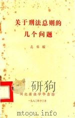 关于刑法总则的几个问题（1982 PDF版）