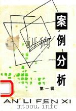 案例分析  第1辑（1981 PDF版）