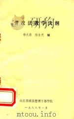 劳改法教学大纲（1988 PDF版）