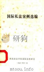 国际私法案例选编 1981 PDF电子版封面 西南政法学院国际法教研室编